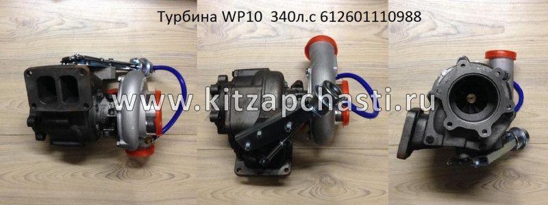 Турбокомпрессор WP10 F3000 ЕВРО-3 (340 л.с.) Shacman F2000 612601110988