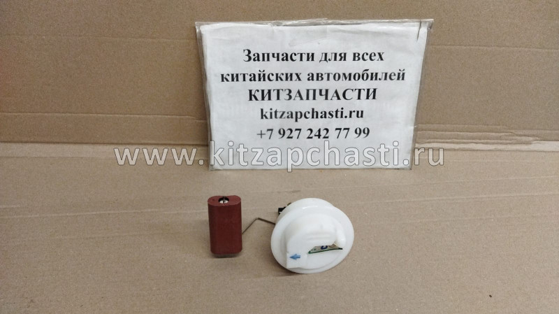 Датчик уровня топлива Lifan Breez  L3614100